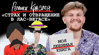 Вася из шоу «ВПИСКА» - Страх и отвращение в Лас-Вегасе. Моя любимая книга