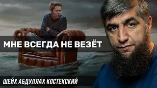 Мне всегда не везёт