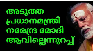 ബിജെപിക്ക്‌ ഭരണം കിട്ടില്ല🙄അഹങ്കാരിജി പ്രധാനമന്ത്രിയാവില്ല😠