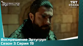 Воскрешение Эртугрул Сезон 3 Серия 19