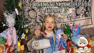 СОБИРАЮ ПОДАРКИ НА НОВЫЙ ГОД/ИДЕИ ПОДАРКОВ/НОВОГОДНЕЕ ВИДЕО🎁🎄