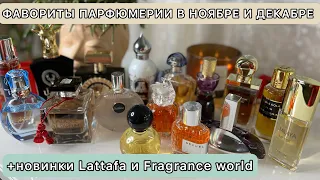 Что носила в ноябре и начале декабря? | ЛЮБИМЫЕ АРОМАТЫ | Fragrance world | Фавориты парфюмерии 💜💚