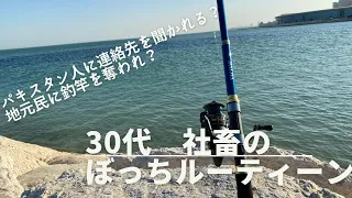 【ルーティーン VLOG】30代 ぼっちオジサンの休日 釣り遊び