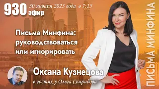 Оксана Кузнецова у Олега Свиридова: Письма Минфина: руководствоваться или игнорировать