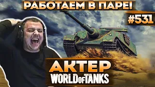 Актер в WoT #531 | Взвод с Булкиным! Топ урон и насвет!