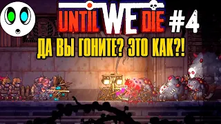 Until We Die прохобдение #4 | ПОКА НЕ УТРЁМ! СТРАДАЕМ ВМЕСТЕ?