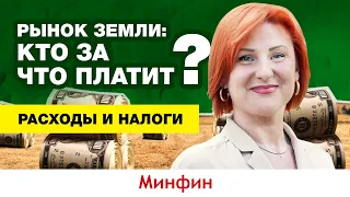 Продажа c/х земли в Украине: какие расходы и налоги будут нести продавцы и покупатели