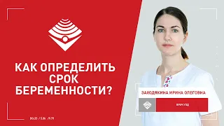 Как правильно определить срок беременности?