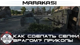 Как сделать селфи с врагом? World of Tanks приколы, баги, физика, олени, читы wot