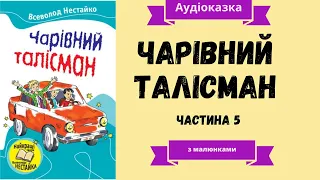 Всеволод Нестайко ЧАРІВНИЙ ТАЛІСМАН. Частина 5/Аудіокнига українською/Просто казка