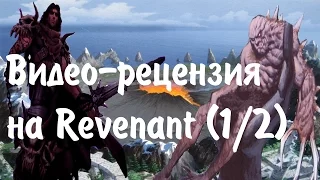 [Review Factory] Обзор на Revenant (1/2) Eng Sub