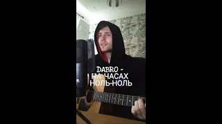 DABRO - НА ЧАСАХ НОЛЬ-НОЛЬ (Cover by SEGO / СЕГО)+АККОРДЫ