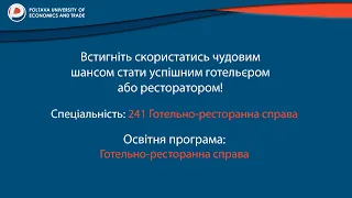 Станьте успішним готельєром або ресторатором!Обирайте спеціальність 241 "Готельно-ресторанна справа"