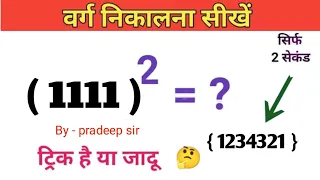 वर्ग कैसे निकालें | Varge kaise nikle | pdp math class by pradeep sir | square root | Square trick