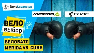 ВЕЛОБАТЛ MERIDA vs. CUBE // ГОРНЫЙ ВЕЛОСИПЕД ДО 75K