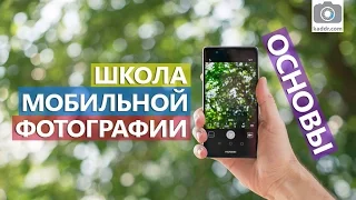 Школа мобильной фотографии Kaddr - ep01