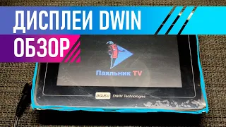 Дисплей DWIN DMG80480T070 обзор