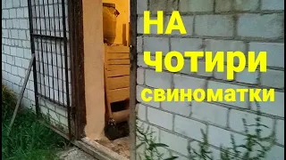 МІЙ НОВИЙ МАТОЧНИК ДЛЯ СВИНОМАТОК 🔥 • БЕЗ СТАНКІВ, НО З ОГРАДКОЮ. Сім'я в селі.