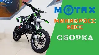 Сборка Нового Миникросс E - старт Motax 50сс