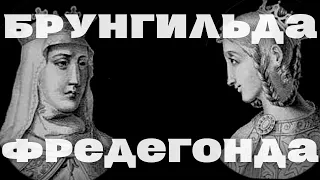 Брунгильда и Фредегонда / Война королев / Франция 6-й век/ Уроки истории /