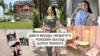 🌳ВПЕРШЕ В МЕЖИГІРʼЇ | ДІВОЧІ ПОСИДЕНЬКИ | знову накупила тканин🤪