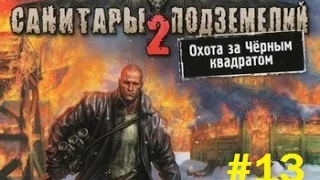 Санитары Подземелий 2 - 13 серия [Монстрэ]