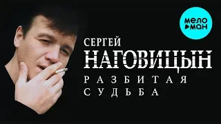 Сергей Наговицын  - Разбитая судьба (Альбом 1999)