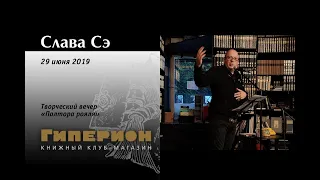 Слава Сэ. "Гиперион", 29.06.19