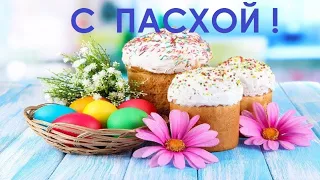 С ПАСХОЙ! КРАСИВОЕ ПОЗДРАВЛЕНИЕ! МУЗЫКАЛЬНАЯ ОТКРЫТКА!