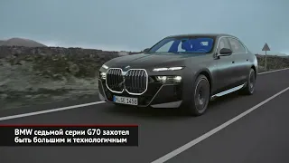 BMW седьмой серии G70 захотел быть большим и технологичным | Новости с колёс №1969