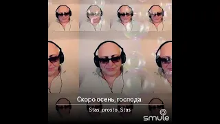 СКОРО ОСЕНЬ, ГОСПОДА - cover, Smule