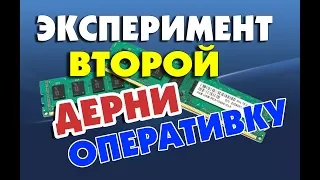 Вытащить оперативную память при включенном компьютере