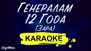 Зара - Генералам 12 Года (Karaoke Piano)