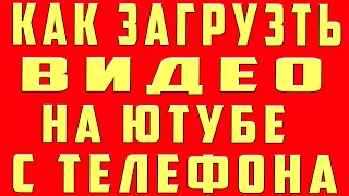 Как Загрузить Видео на Youtube с Телефона 2023 Как Загрузить Видео на Ютуб. Загрузка Видео в Youtube