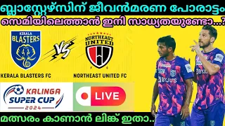 ബ്ലാസ്റ്റേഴ്‌സിന് ജീവൻമരണ പോരാട്ടം | KERALA BLASTERS VS NORTH EAST UNITED | SUPER CUP | MALAYALAM