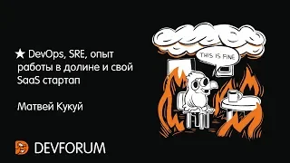 DevForum // DevOps, SRE, опыт работы в долине и свой SaaS стартап