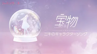 ニキ Nikki《宝物 Nikki's Treasures》(CV:花澤香菜) Official Music Video — シャイニングニキ「2021ニキのお誕生日」記念歌