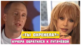 «Ты ОХРЕНЕЛА?» Оскар Кучера резко высказался про Аллу Пугачеву