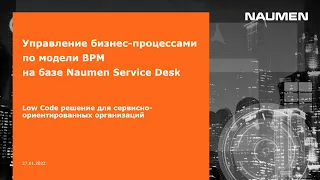 Управление бизнес-процессами по модели BPM на базе NSD