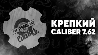 Caliber 7.62 - крепкая линейка!