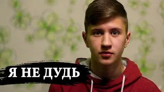 Я НЕ ДУДЬ / Всё об интервью / Tell about Life