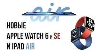 Новые Apple Watch 6 и iPad Air 2020 - Итоги презентации Apple 15 сентября
