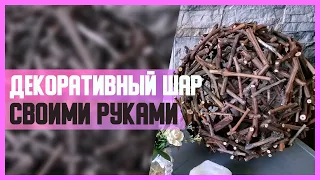 ДЕКОРАТИВНЫЙ ШАР ИЗ ВЕТОК// DIY, Своими руками // Мастер-класс (МК)