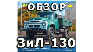 Обзор ЗИЛ-130 - советский автомобиль, модель AVD, 1/35 (Soviet ZiL-130 Truck AVD 1:35 Model Review)
