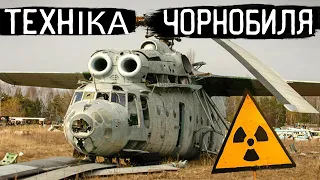 Куди зникла радіоактивна техніка з Чорнобиля?