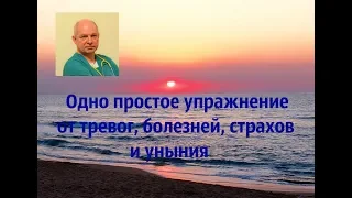 Одно простое упражнение от тревог, болезней, страхов и уныния#паническиеатаки#уныние