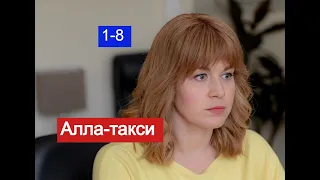 Алла-такси сериал 1-8 серии Анонс