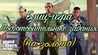 GTA 5 Блиц-игра подготовительные задания / GTA V Blitz Play preparatory tasks (100% GOLD 60 FPS)