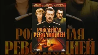 Рождённая революцией 8 серия фильм 1974)