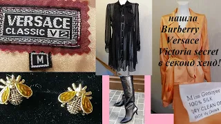 Нашла Burberry, Versace, Victoria secret  в секонд хенд!